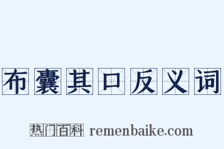 布囊其口反义词是什么意思的图片